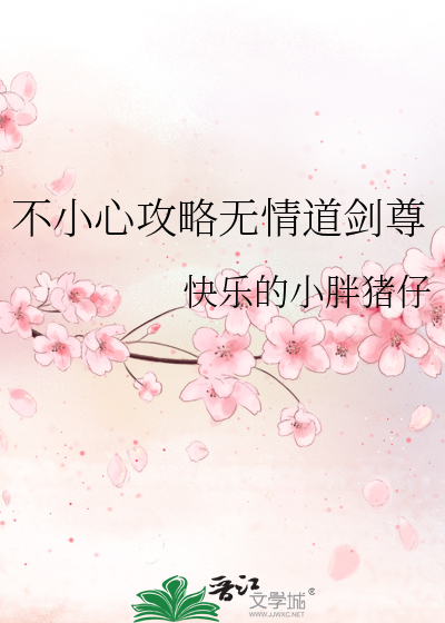 不小心攻略無情道劍尊