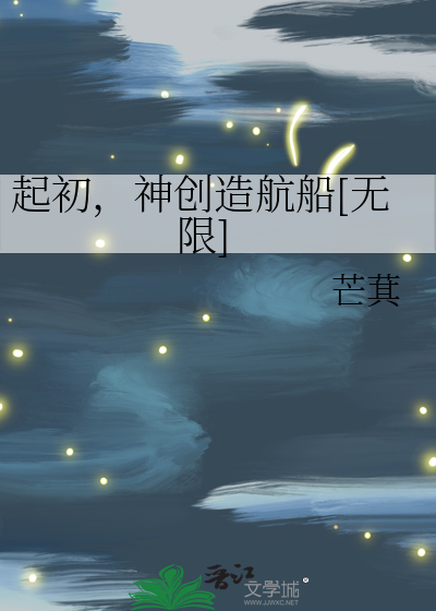 起初，神創造航船[無限]