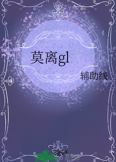 莫離gl
