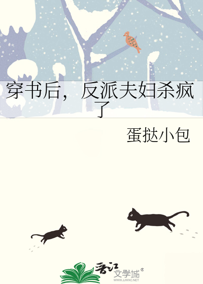 穿書後，反派夫婦殺瘋了