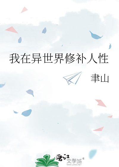 我在異世界修補人性
