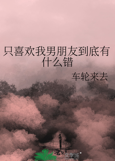 隻喜歡我男朋友到底有什麼錯