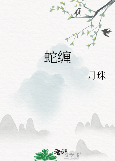 蛇纏