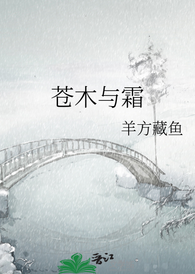 蒼木與霜