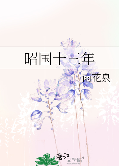 昭國十三年
