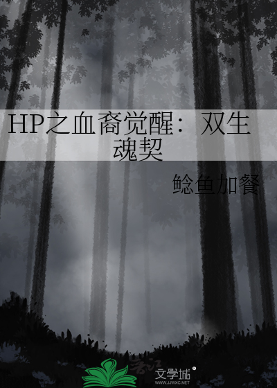 HP之血裔覺醒：雙生魂契