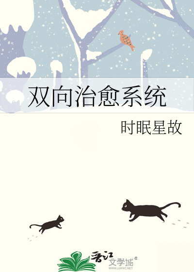 雙向治愈系統