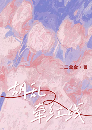 胡亂牽紅線[先婚後愛]