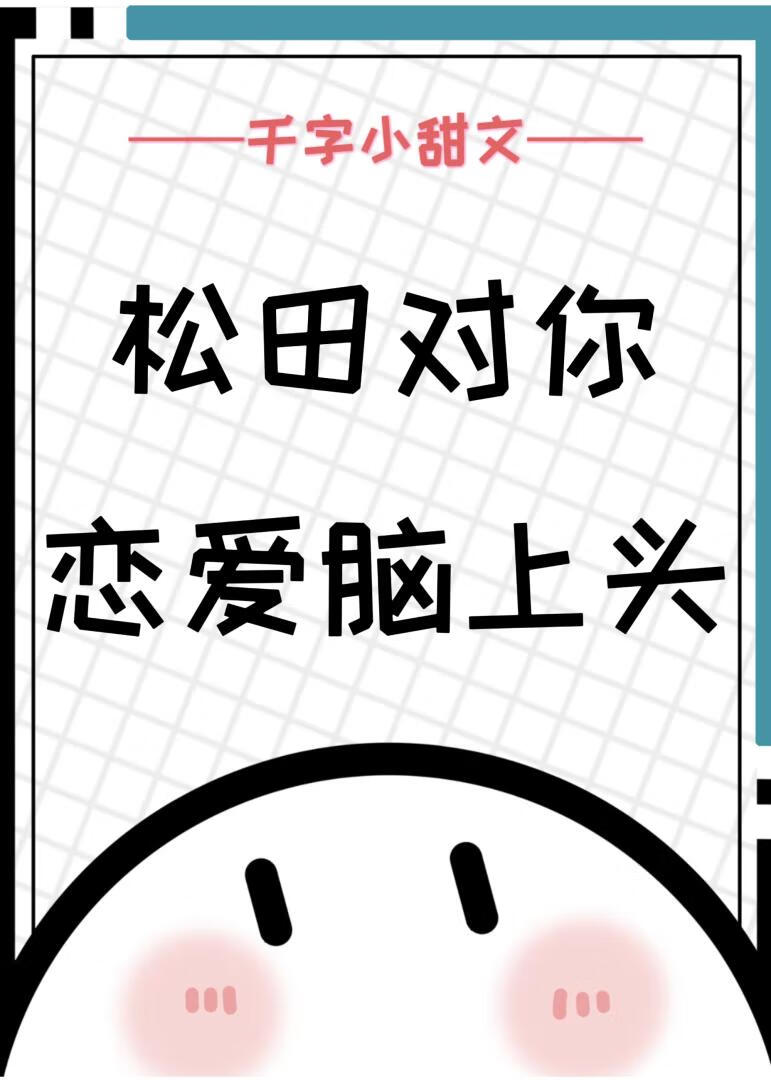 松田對你戀愛腦上頭