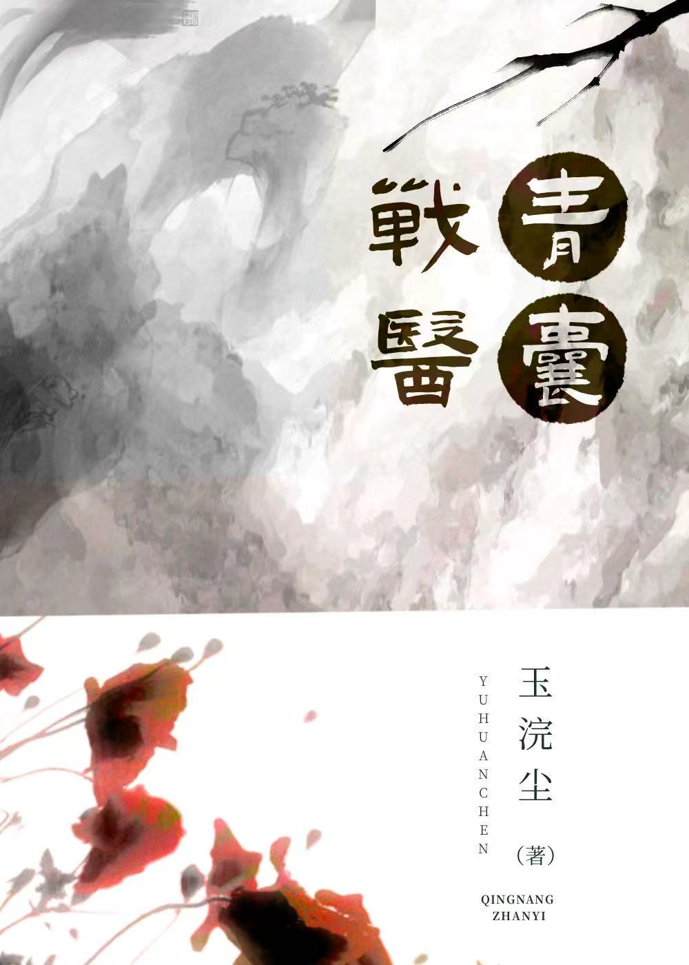 青囊戰醫[武俠]