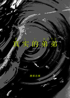 真實的弟弟