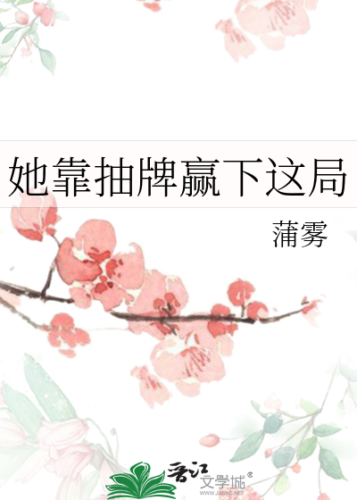 她靠抽牌赢下這局