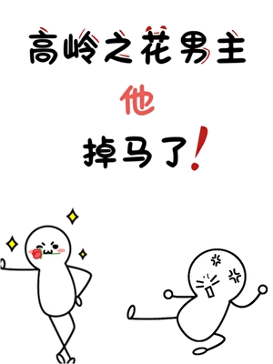 高嶺之花男主他掉馬了