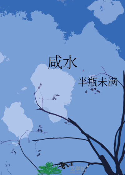 鹹水