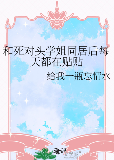 和死對頭學姐同居後每天都在貼貼