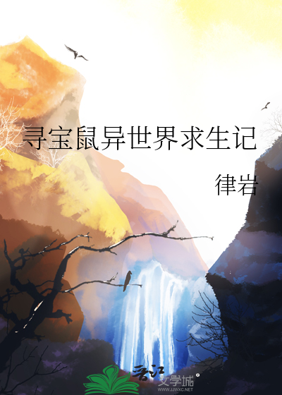 尋寶鼠異世界求生記