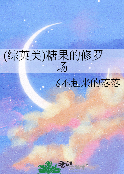 (綜英美)糖果的修羅場