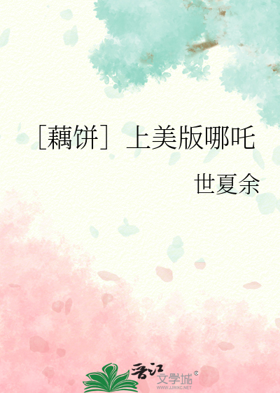［藕餅］上美版哪吒