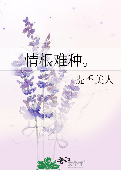 情根難種。