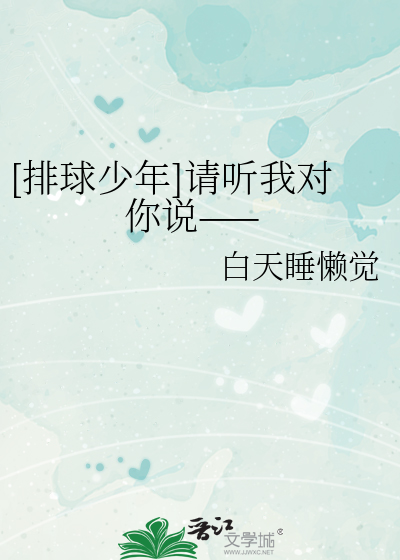 [排球少年]請聽我對你說——