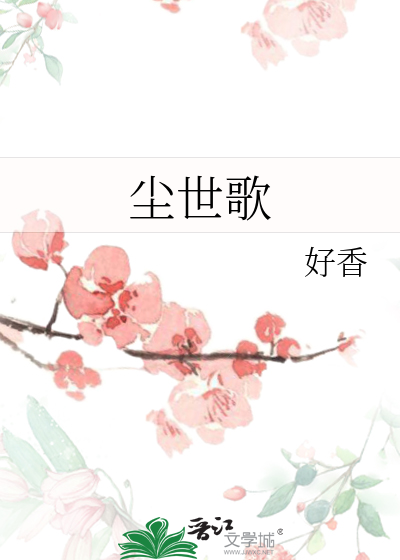 塵世歌