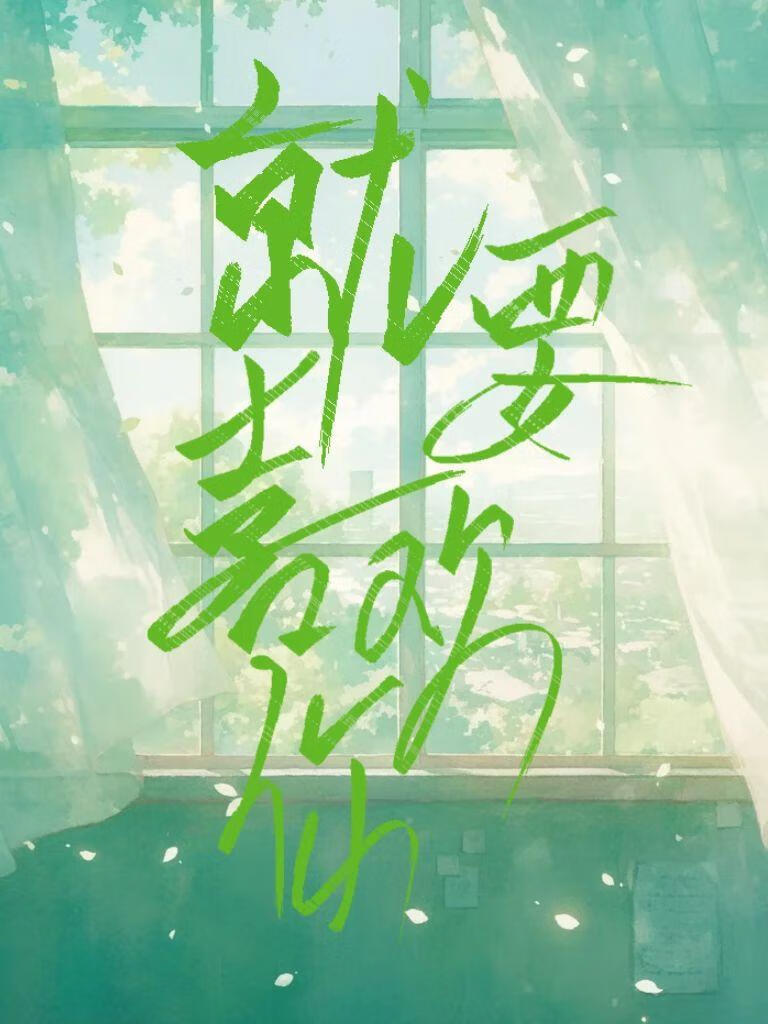 就要喜歡你