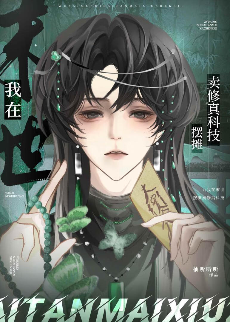 我在末世擺攤賣修真科技