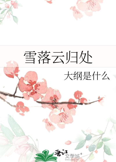 雪落雲歸處
