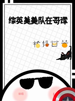 【綜英美】美隊在哥譚