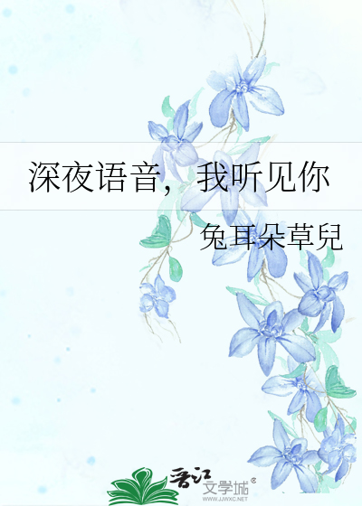 深夜語音，我聽見你