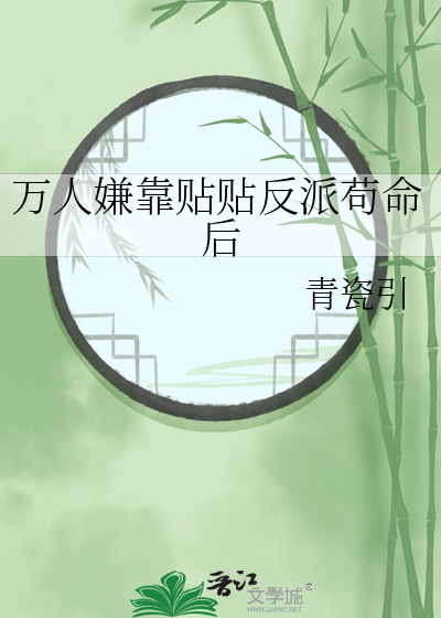 萬人嫌靠貼貼反派苟命後