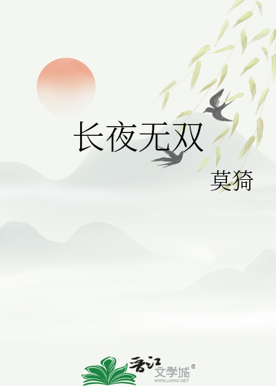 長夜無雙