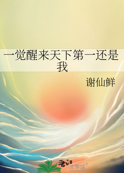 一覺醒來天下第一還是我