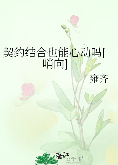 契約結合也能心動嗎[哨向]