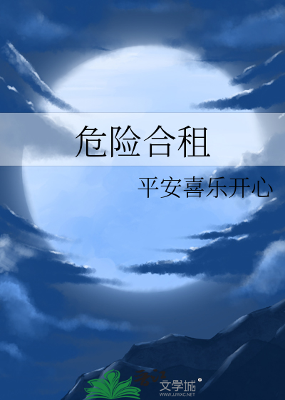 危險合租