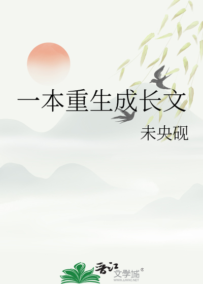 一本重生成長文