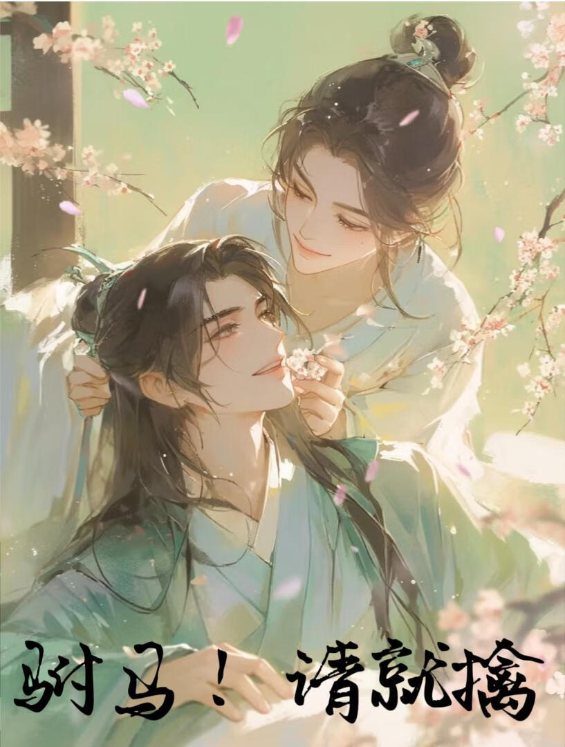 “純情”驸馬在線釣我！
