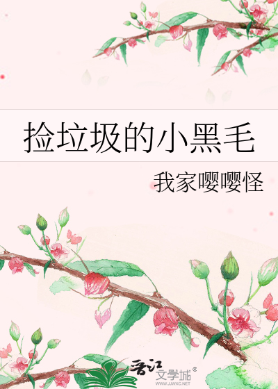 撿垃圾的小黑毛