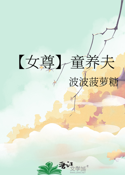 【女尊】童養夫