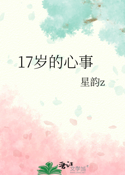17歲的心事