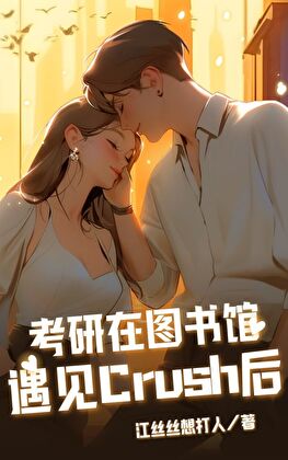 考研在圖書館遇見crush後