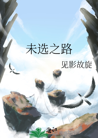 未選之路
