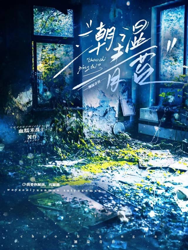 潮濕青苔