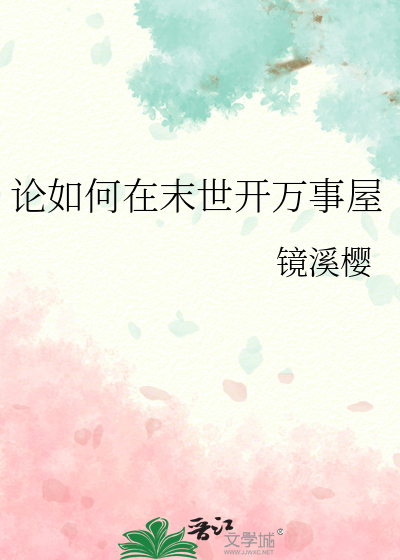 論如何在末世開萬事屋