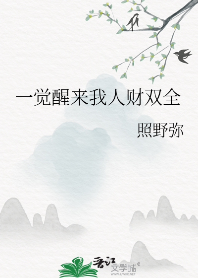 一覺醒來我人财雙全