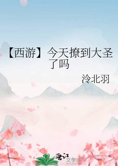 【西遊】今天撩到大聖了嗎