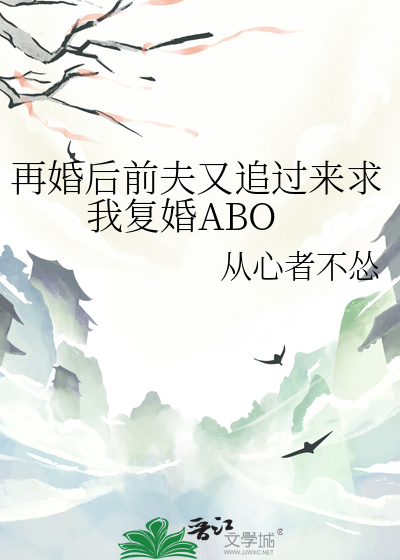 再婚後前夫又追過來求我複婚ABO