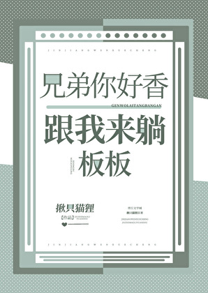 兄弟你好香，跟我來躺闆闆[探案]