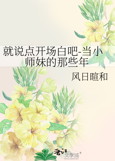 就說點開場白吧-當小師妹的那些年