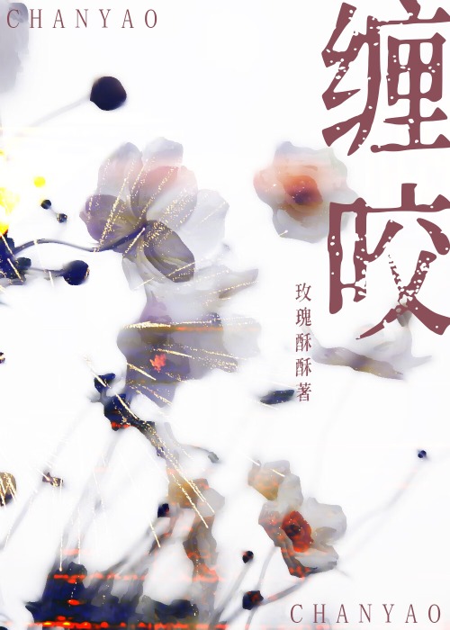 纏咬